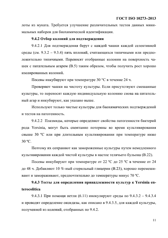 ГОСТ ISO 10273-2013,  15.