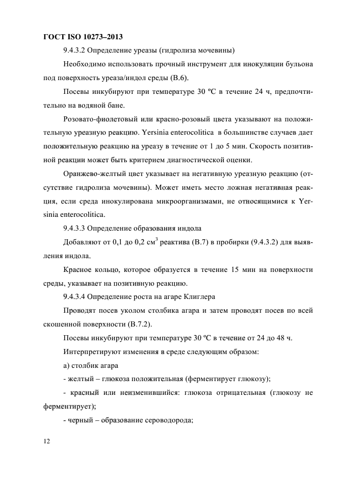 ГОСТ ISO 10273-2013,  16.