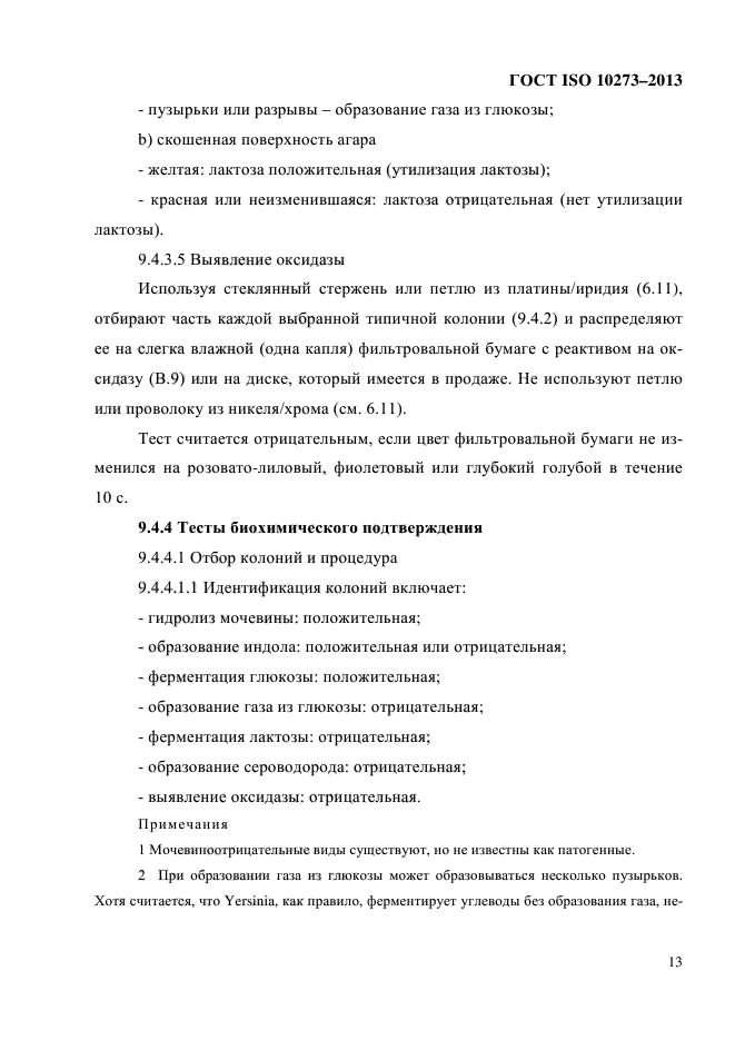 ГОСТ ISO 10273-2013,  17.