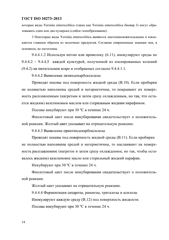 ГОСТ ISO 10273-2013,  18.