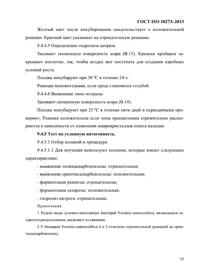 ГОСТ ISO 10273-2013,  19.