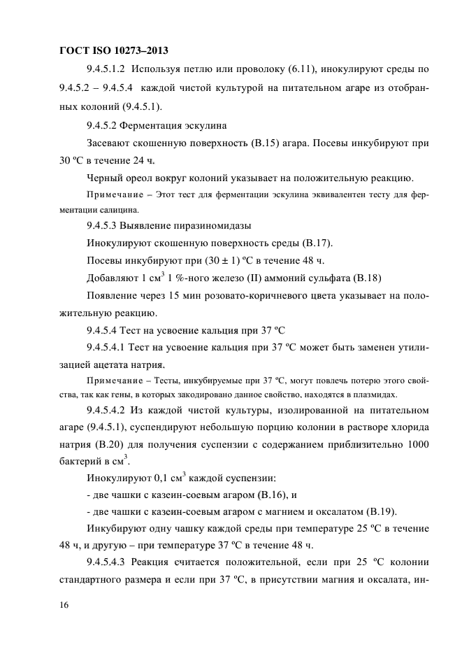 ГОСТ ISO 10273-2013,  20.