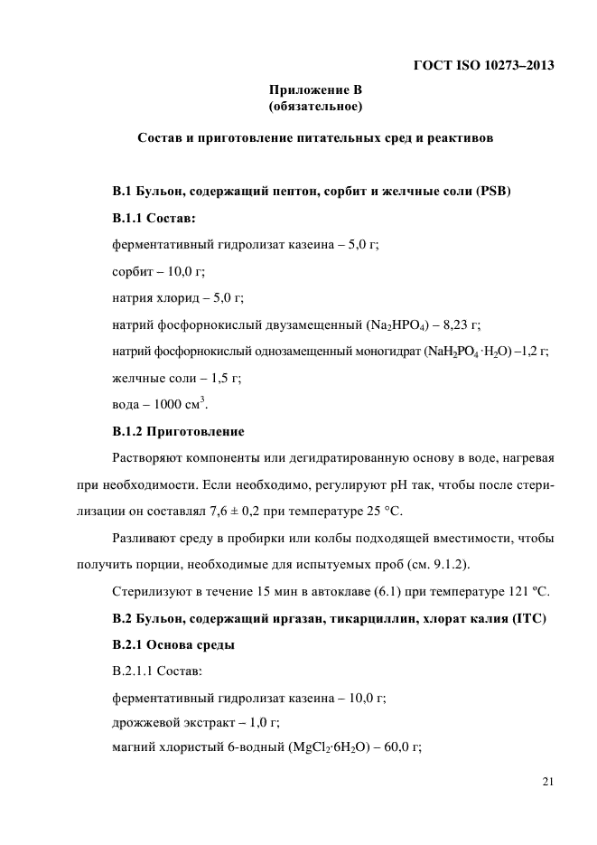 ГОСТ ISO 10273-2013,  25.