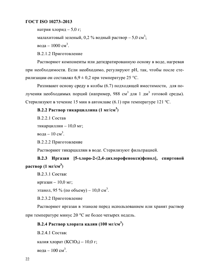 ГОСТ ISO 10273-2013,  26.