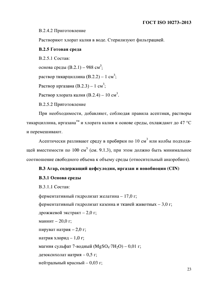 ГОСТ ISO 10273-2013,  27.