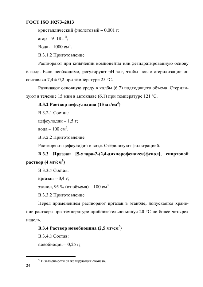 ГОСТ ISO 10273-2013,  28.