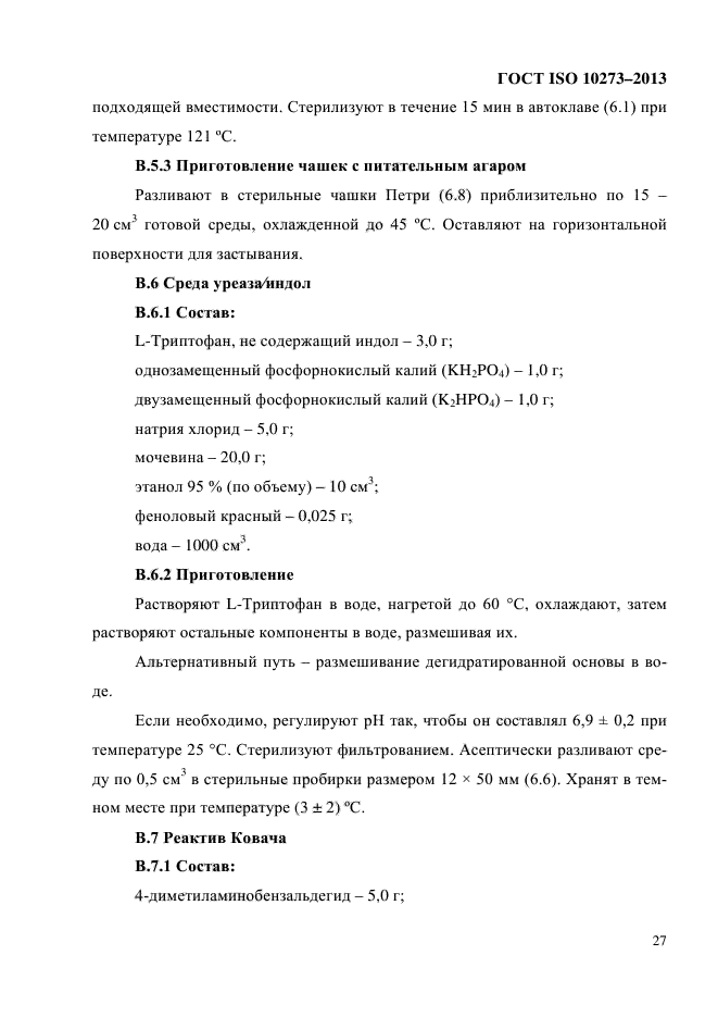 ГОСТ ISO 10273-2013,  31.