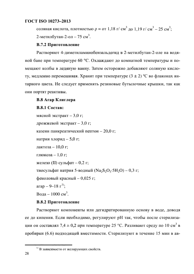 ГОСТ ISO 10273-2013,  32.