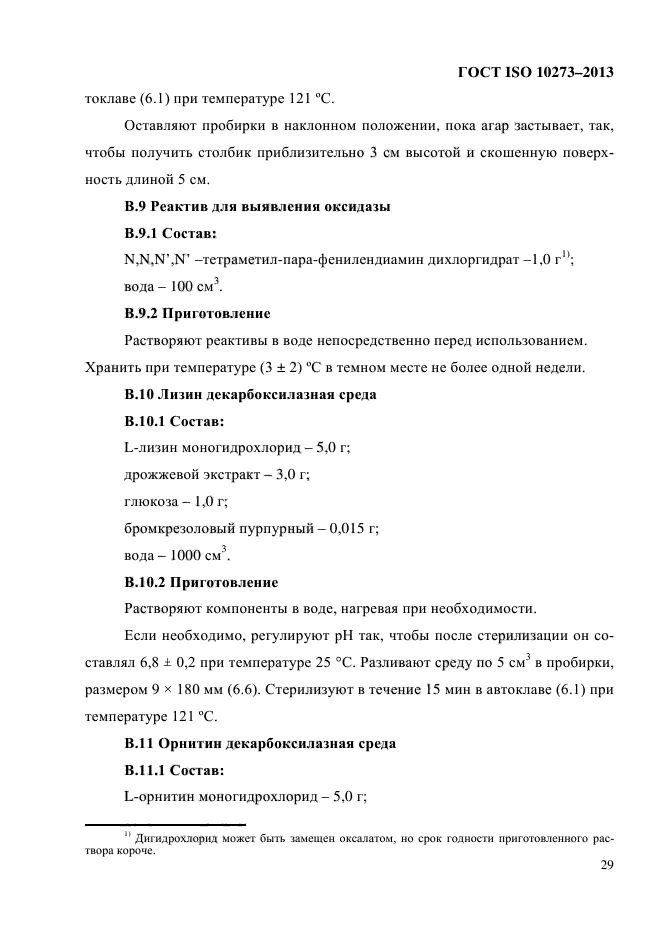 ГОСТ ISO 10273-2013,  33.