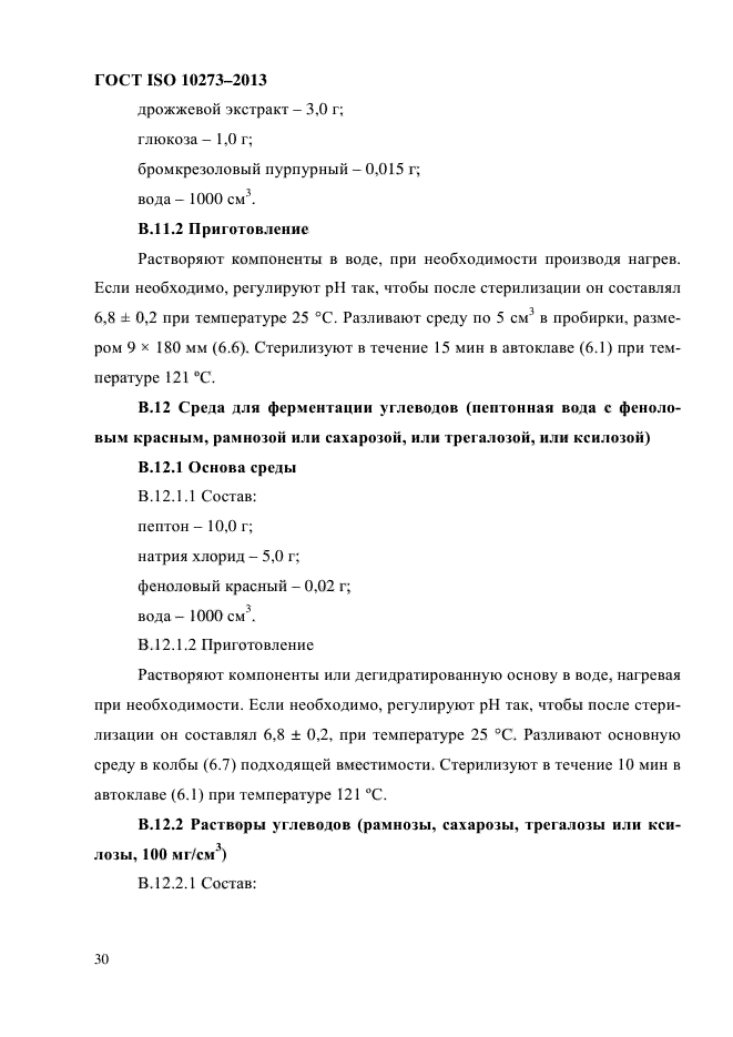 ГОСТ ISO 10273-2013,  34.