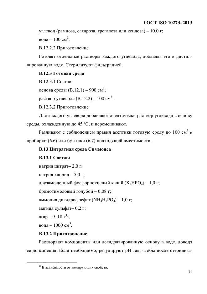 ГОСТ ISO 10273-2013,  35.