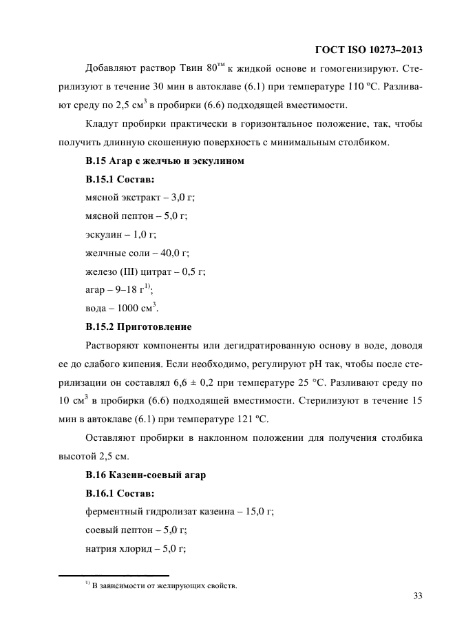 ГОСТ ISO 10273-2013,  37.