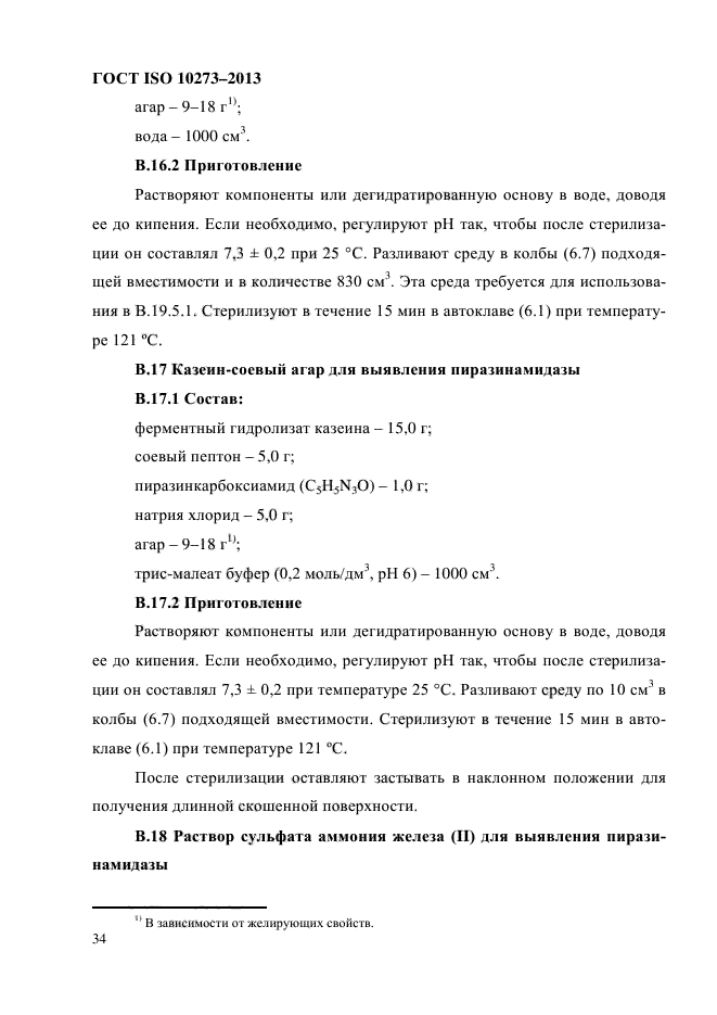 ГОСТ ISO 10273-2013,  38.