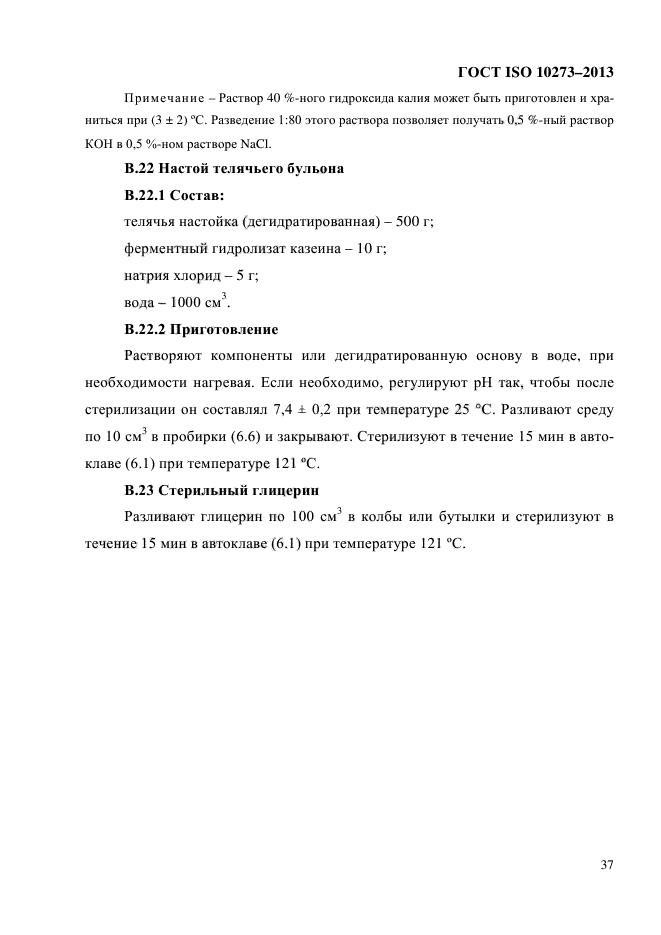 ГОСТ ISO 10273-2013,  41.