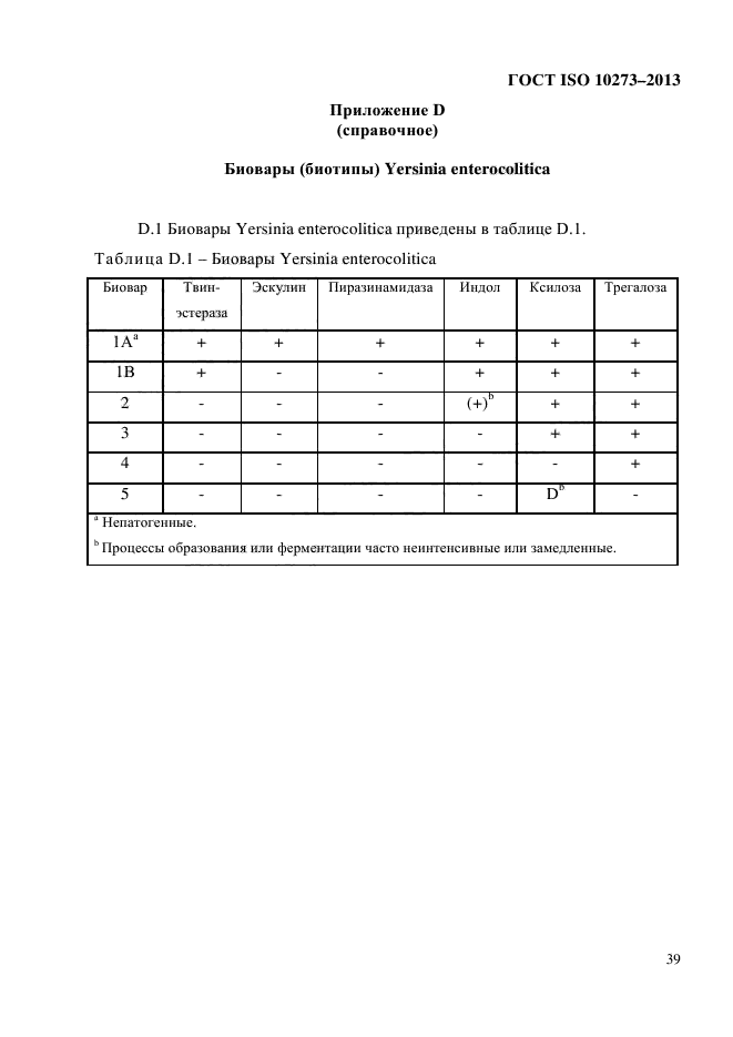 ГОСТ ISO 10273-2013,  43.