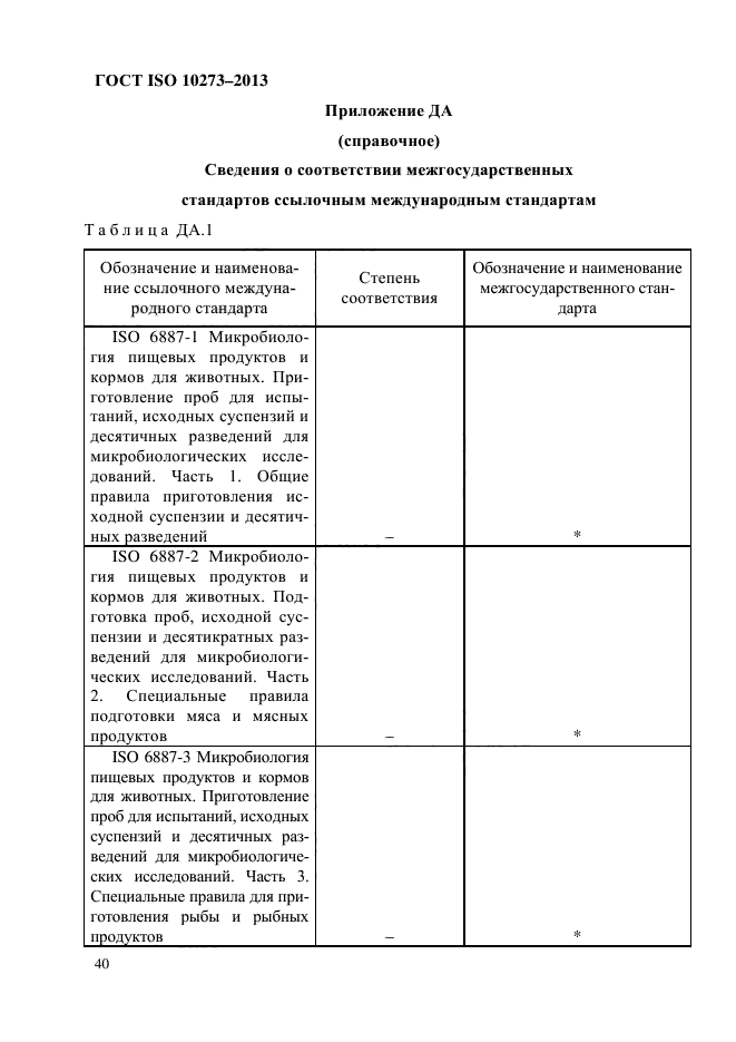 ГОСТ ISO 10273-2013,  44.