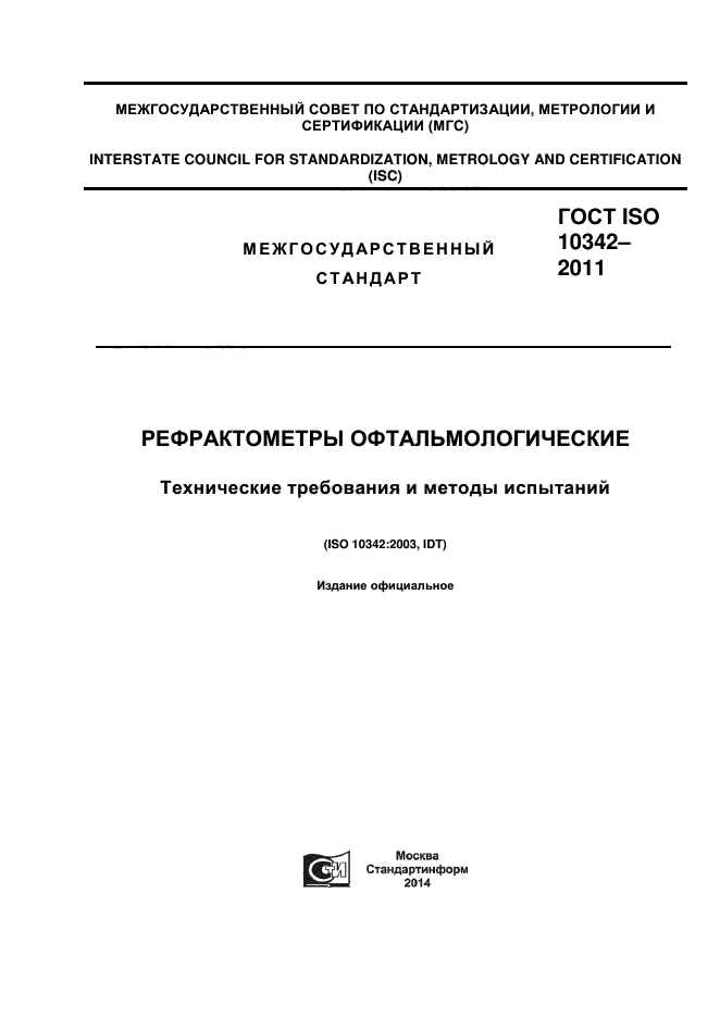 ГОСТ ISO 10342-2011,  1.