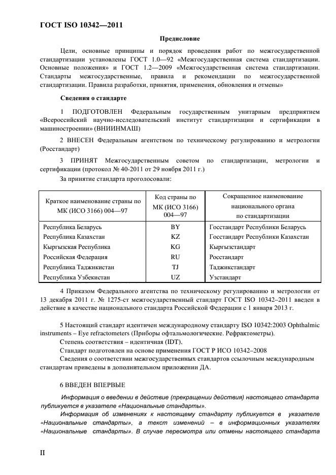 ГОСТ ISO 10342-2011,  2.