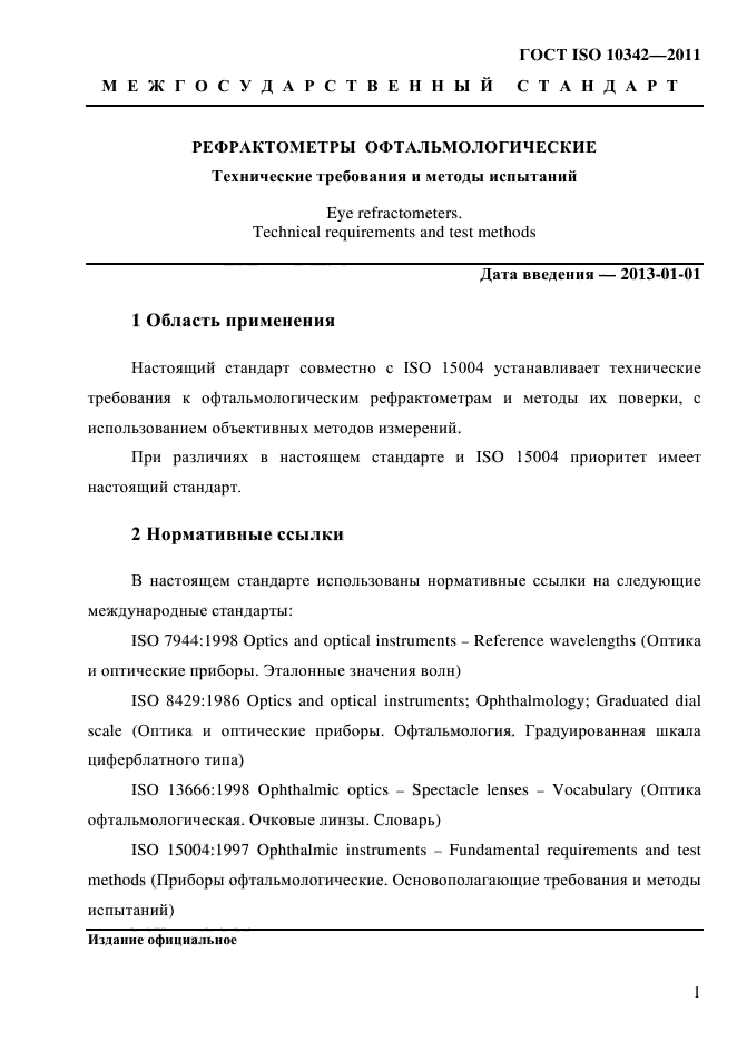 ГОСТ ISO 10342-2011,  5.