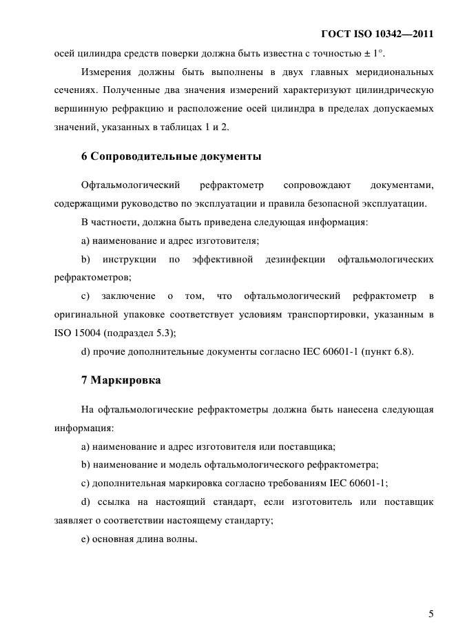 ГОСТ ISO 10342-2011,  9.