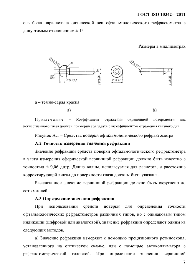 ГОСТ ISO 10342-2011,  11.