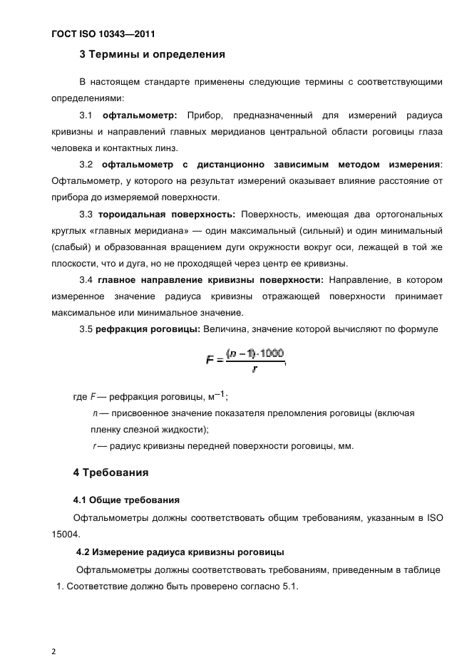 ГОСТ ISO 10343-2011,  5.