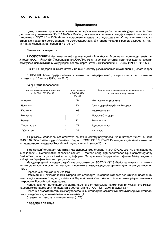 ГОСТ ISO 10727-2013,  2.