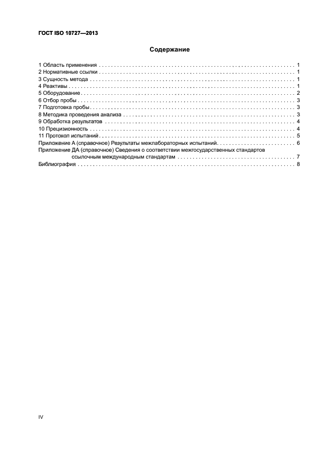 ГОСТ ISO 10727-2013,  4.