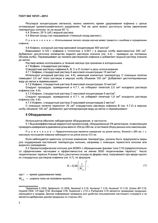 ГОСТ ISO 10727-2013,  6.