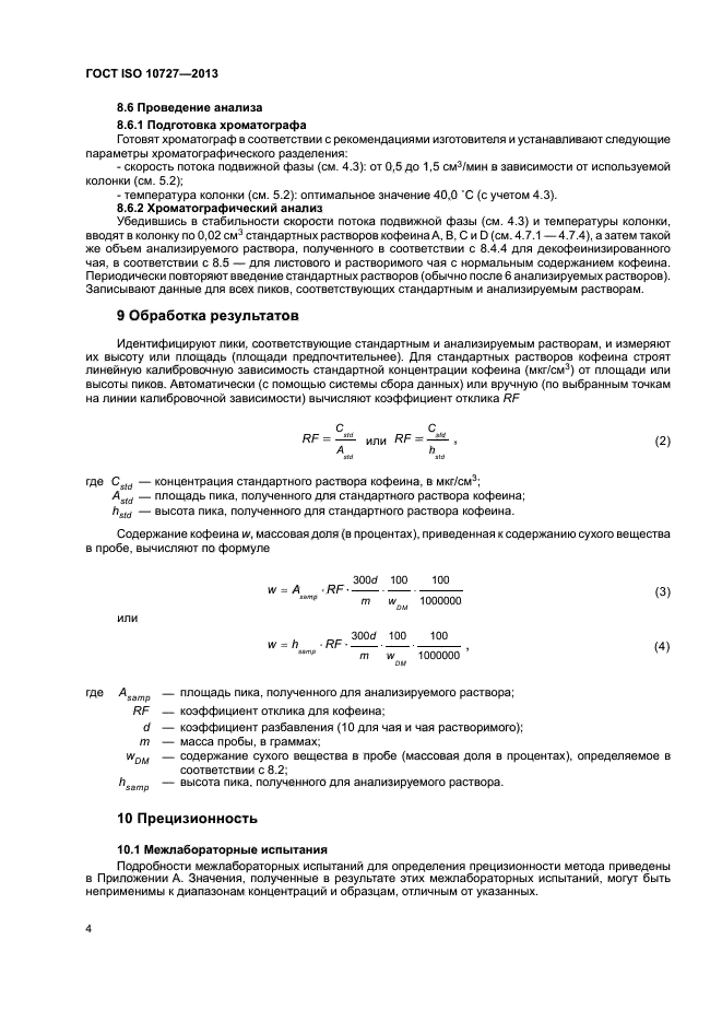 ГОСТ ISO 10727-2013,  8.