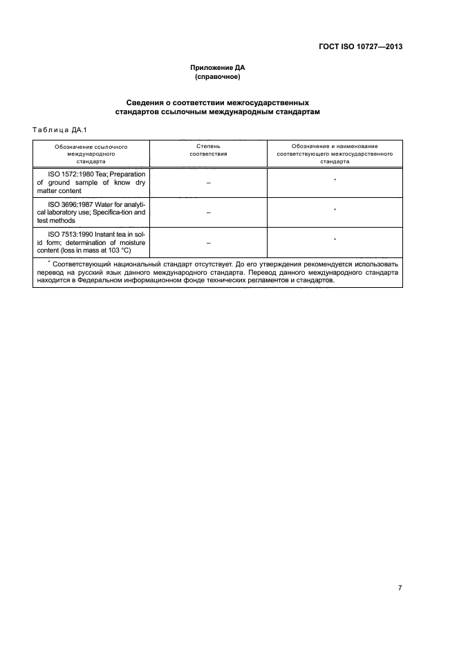 ГОСТ ISO 10727-2013,  11.