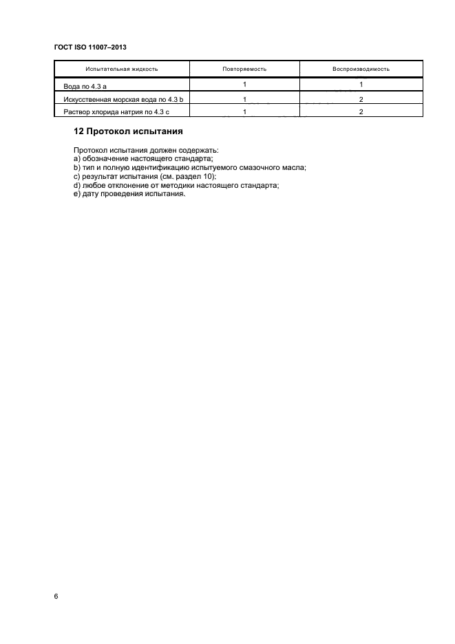 ГОСТ ISO 11007-2013,  9.