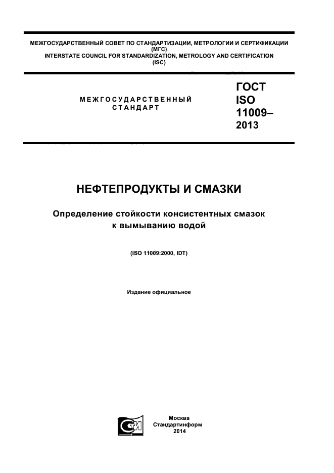 ГОСТ ISO 11009-2013,  1.