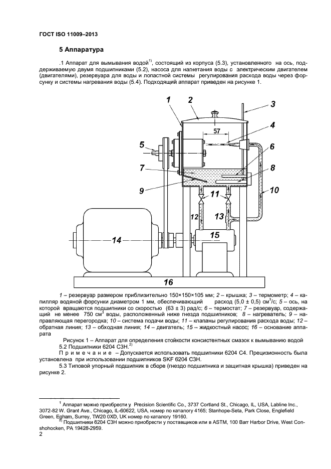 ГОСТ ISO 11009-2013,  5.