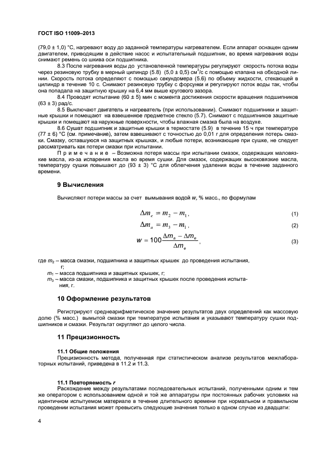 ГОСТ ISO 11009-2013,  7.