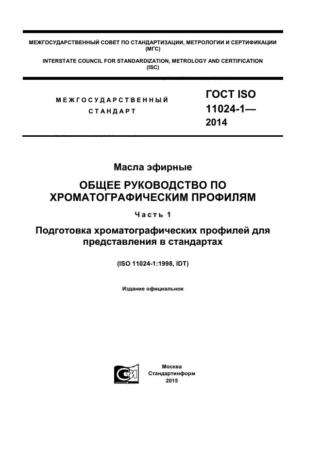 ГОСТ ISO 11024-1-2014,  1.