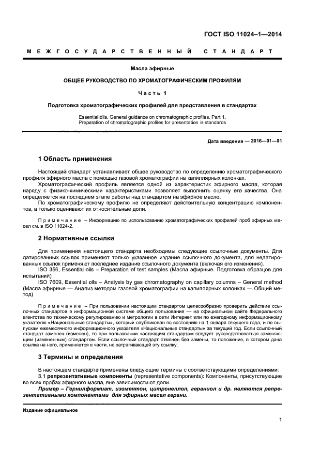 ГОСТ ISO 11024-1-2014,  3.