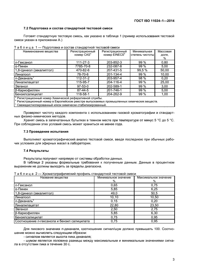 ГОСТ ISO 11024-1-2014,  5.