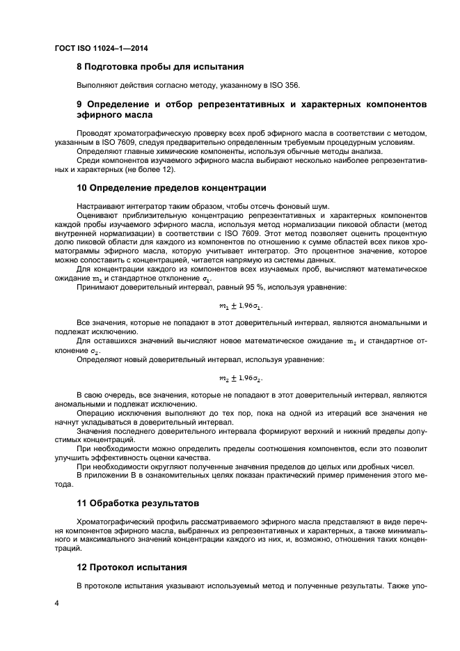 ГОСТ ISO 11024-1-2014,  6.