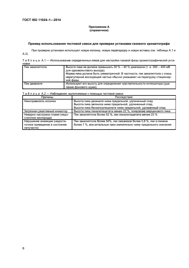 ГОСТ ISO 11024-1-2014,  8.