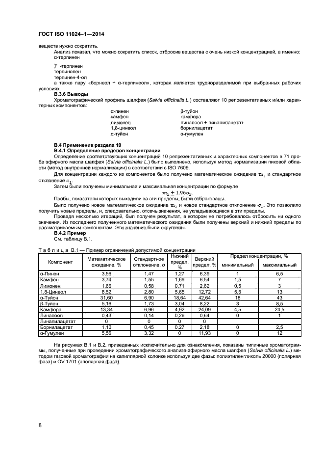 ГОСТ ISO 11024-1-2014,  10.