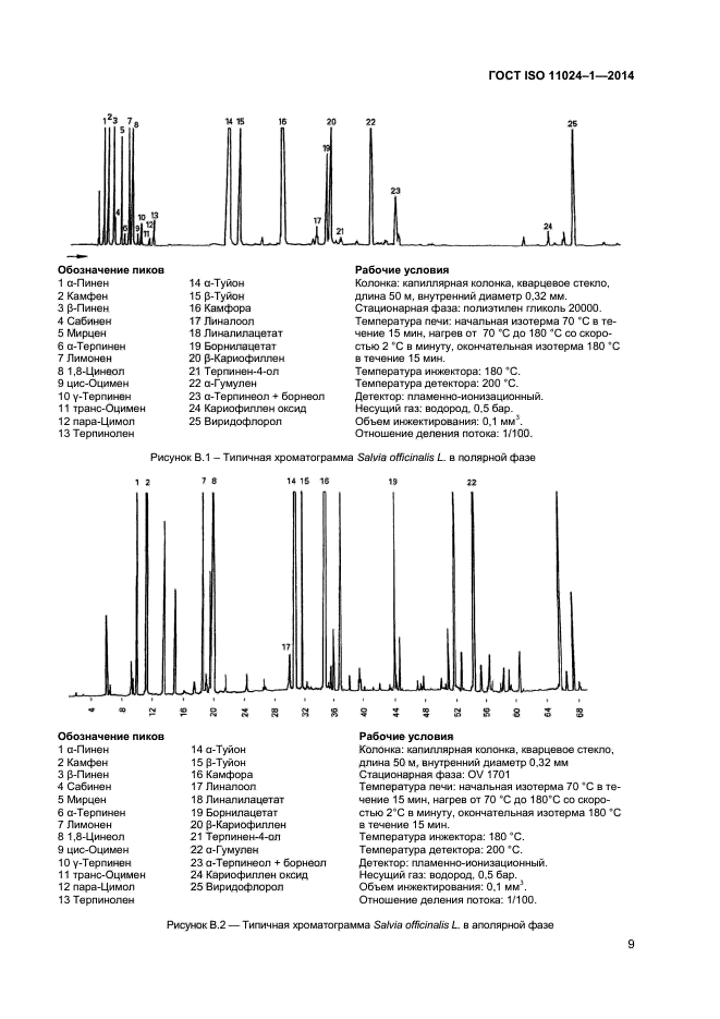 ГОСТ ISO 11024-1-2014,  11.