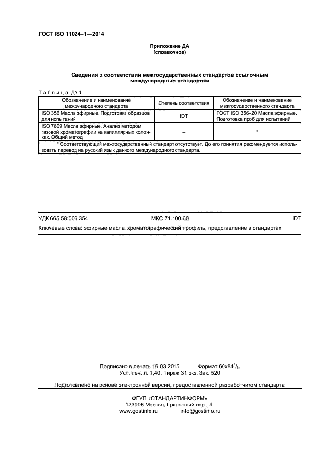 ГОСТ ISO 11024-1-2014,  12.