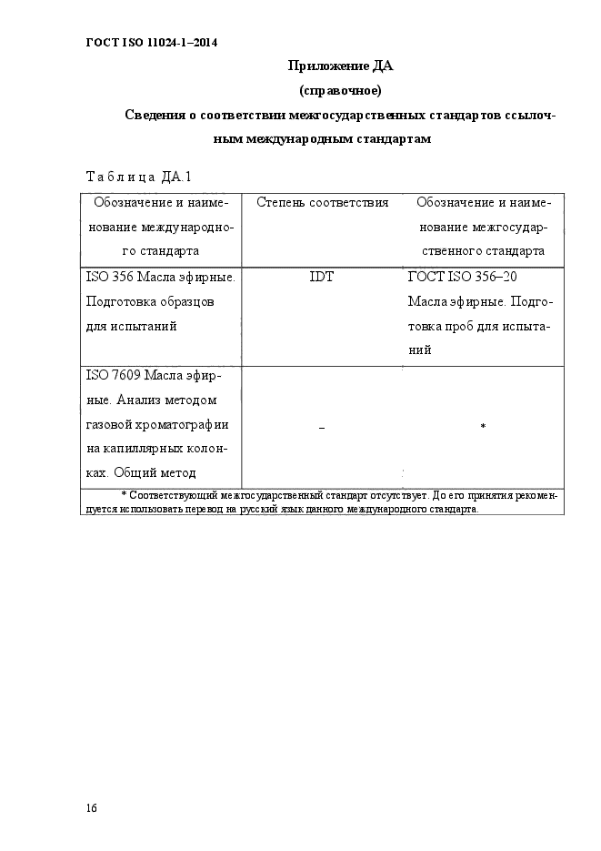 ГОСТ ISO 11024-1-2014,  20.