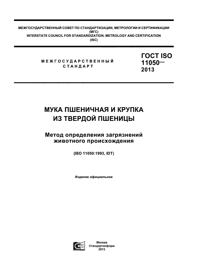 ГОСТ ISO 11050-2013,  1.