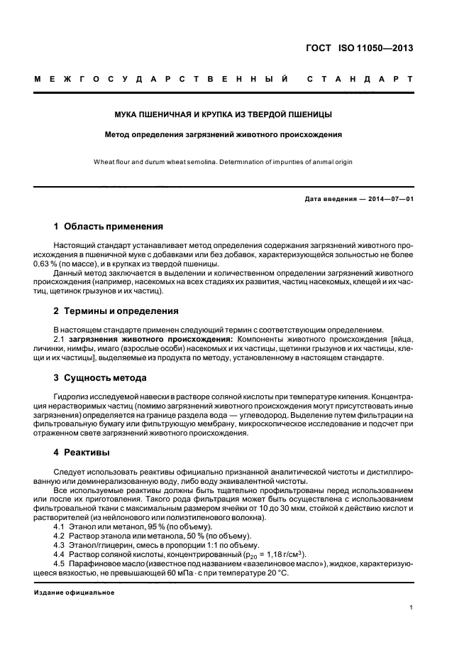 ГОСТ ISO 11050-2013,  5.