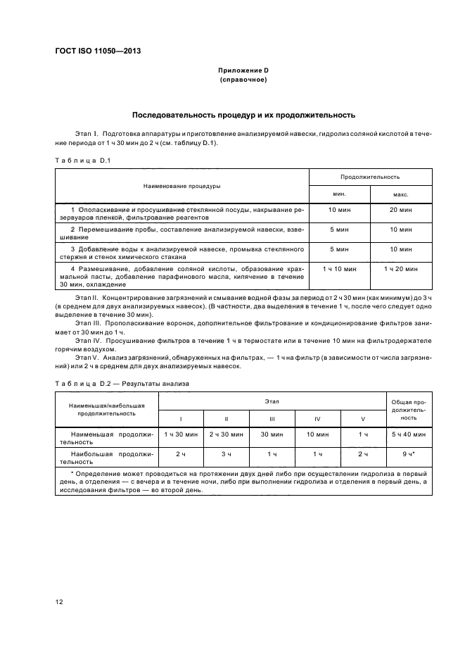 ГОСТ ISO 11050-2013,  16.