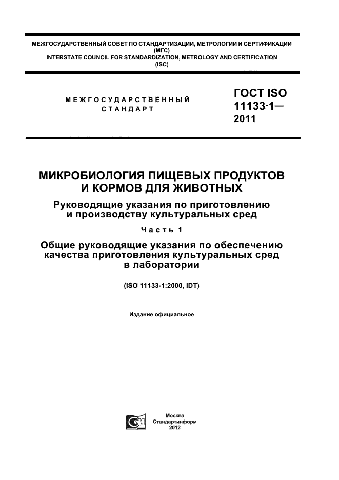 ГОСТ ISO 11133-1-2011,  1.