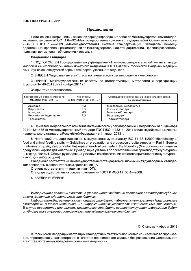 ГОСТ ISO 11133-1-2011,  2.