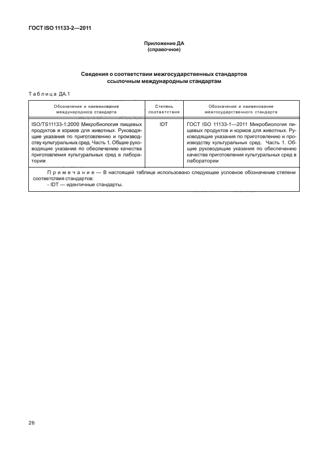 ГОСТ ISO 11133-2-2011,  30.